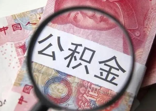 鹿邑离职当天可以取公积金吗（离职当天可以取住房公积金吗）