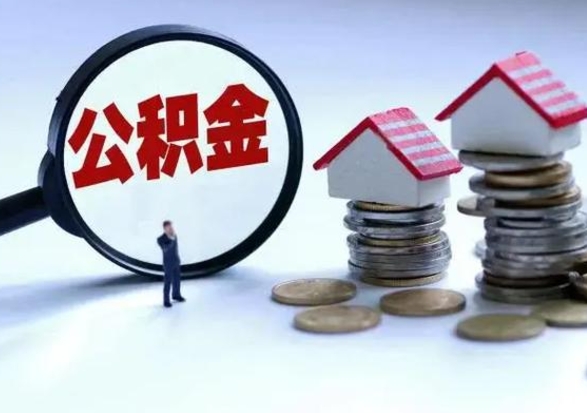 鹿邑封存的住房公积金怎样取出（已经封存的公积金怎么提取出来）