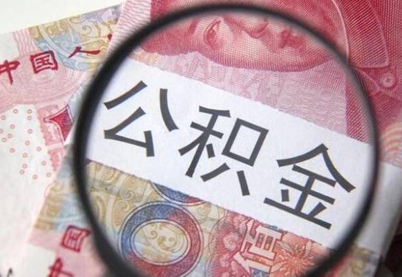 鹿邑离职公积金提出金额（离职公积金提取额度）