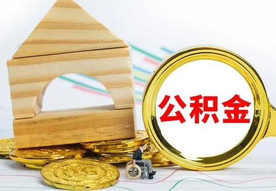 鹿邑公积金离职能取出吗（公积金离职能取么）